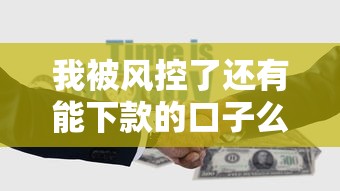 我被风控了还有能下款的口子么，解答五家2025最新能贷500到1000的贷款软件