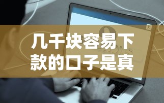 几千块容易下款的口子是真的吗，省内五个2025最新网贷平台怎么推广