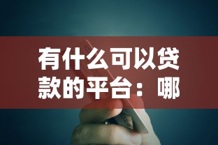 有什么可以贷款的平台：哪些正规平台提供贷款服务