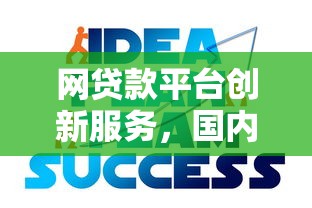 网贷款平台创新服务，国内五大2025最新小额贷款平台