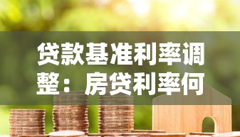 贷款基准利率调整：房贷利率何时迎来新变化