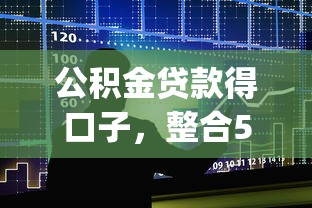 公积金贷款得口子，整合5个2025最新贷款p2p平台