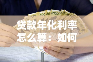 贷款年化利率怎么算：如何计算贷款年化利率