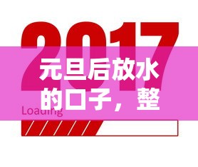 元旦后放水的口子，整合5个2025最新分期贷款平台好