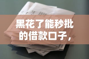 黑花了能秒批的借款口子，解答五家2025最新二手车贷款平台好