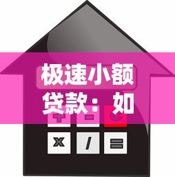 极速小额贷款：如何快速申请小额借款