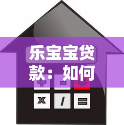 乐宝宝贷款：如何评价乐宝宝信贷产品