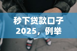 秒下贷款口子2025，例举5个2025最新征信花了还能借钱的平台