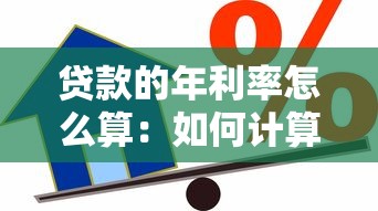 贷款的年利率怎么算：如何计算贷款年化利率