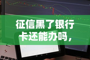 征信黑了银行卡还能办吗，省内五个2025最新手机分期贷款平台