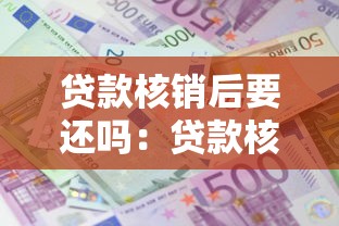 贷款核销后要还吗：贷款核销后仍需偿还欠款吗