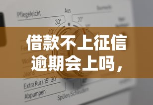 借款不上征信逾期会上吗，整理五个2025最新有适合60一65岁的贷款平台