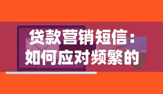 贷款营销短信：如何应对频繁的借贷信息推送