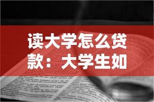 读大学怎么贷款：大学生如何申请助学贷款