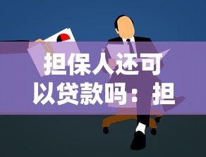 担保人还可以贷款吗：担保人能否再次申请贷款