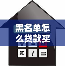 黑名单怎么贷款买车：信用不良如何贷款买车