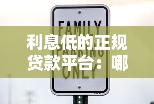 利息低的正规贷款平台：哪些正规贷款平台利率最低