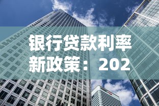 银行贷款利率新政策：2025年最新房贷利率如何调整？