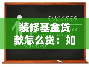装修基金贷款怎么贷：如何申请公积金装修贷款？