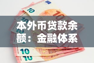 本外币贷款余额：金融体系中货币借贷规模如何变化