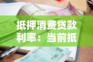 抵押消费贷款利率：当前抵押贷款月供成本是多少