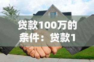 贷款100万的条件：贷款100万需要满足哪些资格