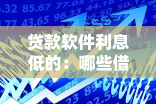 贷款软件利息低的：哪些借款平台利率更划算