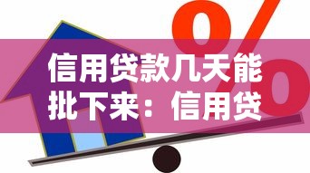信用贷款几天能批下来：信用贷款审批时长是多久