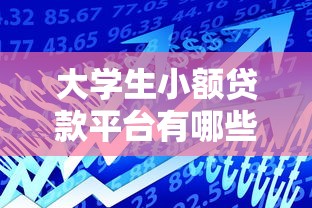 大学生小额贷款平台有哪些：大学生常用的小额借款平台推荐有哪些