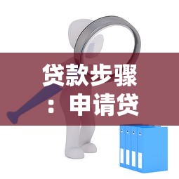 贷款步骤：申请贷款需要哪些具体流程