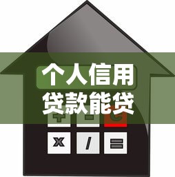 个人信用贷款能贷多少：信用贷款额度最高可以申请多少