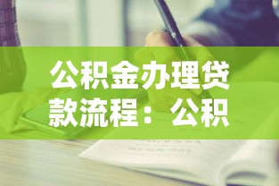 公积金办理贷款流程：公积金贷款申请步骤有哪些