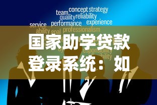 国家助学贷款登录系统：如何登录国家助学贷款服务平台