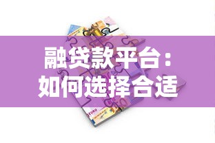 融贷款平台：如何选择合适的借贷服务机构
