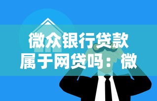 微众银行贷款属于网贷吗：微众银行贷款算网络借贷吗
