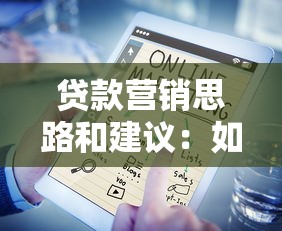 贷款营销思路和建议：如何有效提升贷款业务推广效果