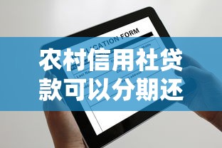 农村信用社贷款可以分期还吗：农村信用社贷款能否申请分期偿还