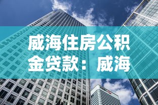 威海住房公积金贷款：威海公积金贷款额度如何计算