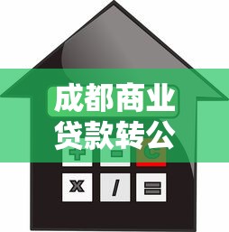 成都商业贷款转公积金贷款条件：成都商转公积金贷款需满足哪些要求