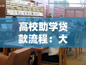 高校助学贷款流程：大学生如何申请助学贷款