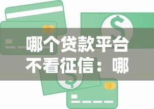 哪个贷款平台不看征信：哪些贷款机构不查信用记录