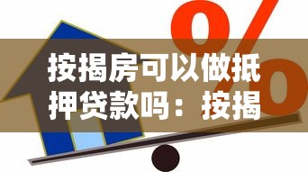 按揭房可以做抵押贷款吗：按揭房可否办理抵押贷款