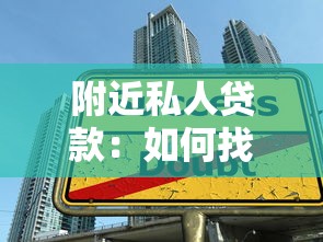 附近私人贷款：如何找到靠谱的本地私人借贷