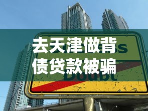 去天津做背债贷款被骗：去天津办贷款被骗该怎么办