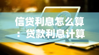 信贷利息怎么算：贷款利息计算方法是什么