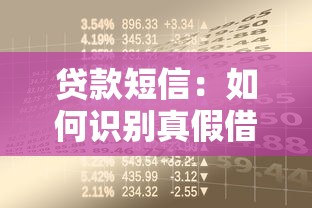 贷款短信：如何识别真假借贷信息