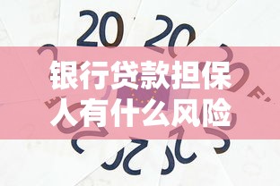 银行贷款担保人有什么风险：银行贷款担保人需要承担哪些风险