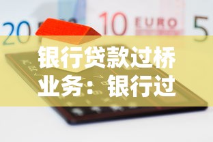 银行贷款过桥业务：银行过渡融资的操作细节是什么