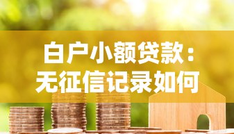 白户小额贷款：无征信记录如何申请小额借款
