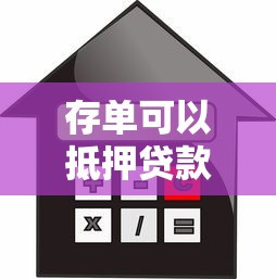 存单可以抵押贷款吗：存单能否用于贷款抵押
